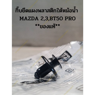 กิ๊บยึดแผงพลาสติกใต้หม้อน้ำ  MAZDA 2,3,BT50 PRO **ของแท้**