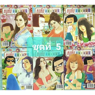 การ์ตูน หนูหิ่นอินเตอร์ ชุด  5 มี 6 เล่ม