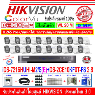 Hikvision ColorVu 3k กล้องวงจรปิด รุ่น DS-2CE10KF0T-FS 2.8mm(16)+DVR รุ่น iDS-7216HUHI-M2/S(E)+ชุด4H2JBP/AC