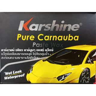 คาร์ชายน์ เพียว คาร์นูบา เพสท์ แว็กซ์ เกรดสูงจากธรรมชาติKarshine Pure Carnauba Paste Wax 1กล่อง