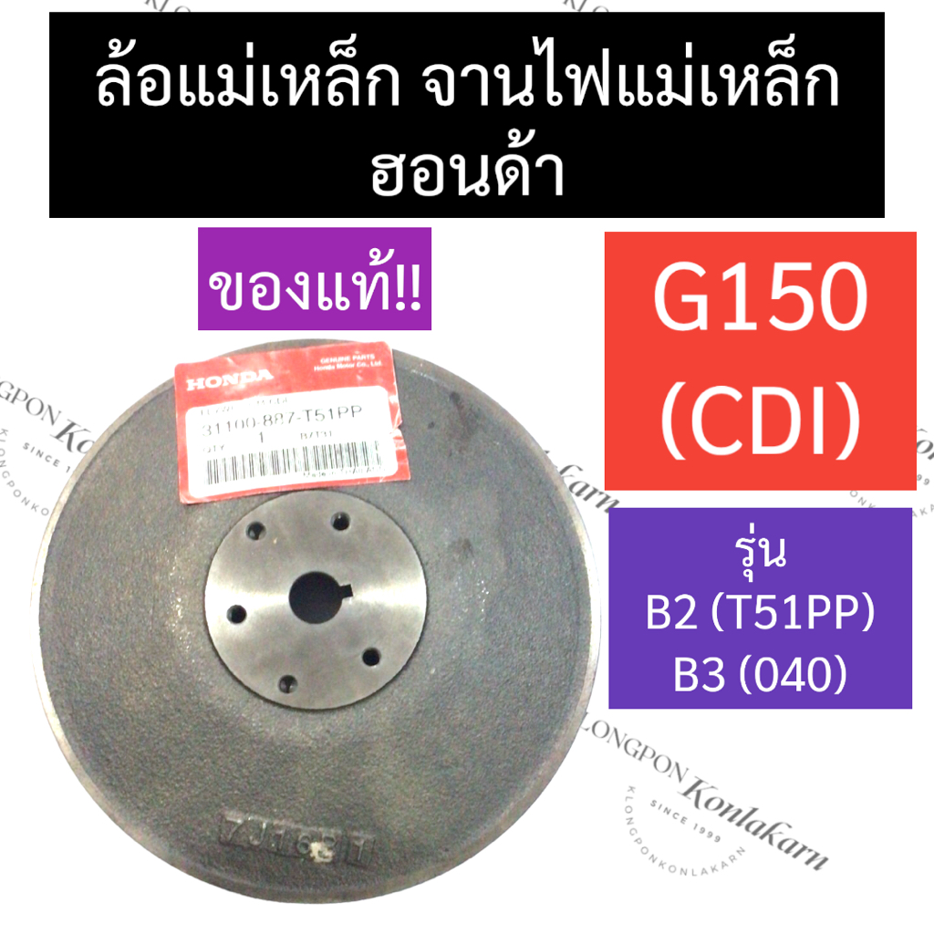 จานแม่เหล็ก จานไฟ ล้อแม่เหล็ก ฮอนด้า G150 CDI (T51PP , 040) แท้ จานแม่เหล็กG150 จานไฟG150 ล้อแม่เหล็