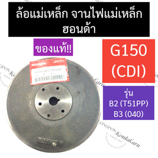 จานแม่เหล็ก จานไฟ ล้อแม่เหล็ก ฮอนด้า G150 CDI (T51PP , 040) แท้ จานแม่เหล็กG150 จานไฟG150 ล้อแม่เหล็กG150 ล้อไฟG150