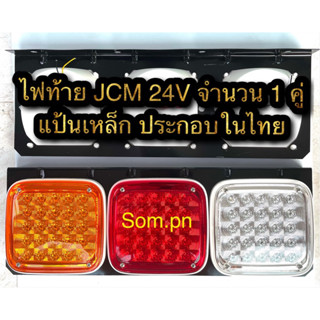 ไฟท้าย รถบรรทุก 24V (Jcm)1คุ่