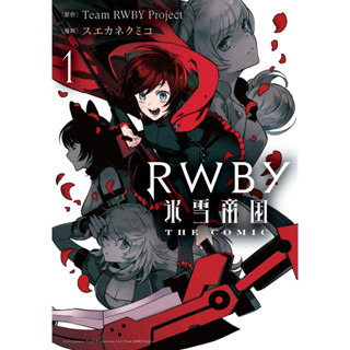 RWBY Ice and Snow Empire THE COMIC 1 (Dengeki Comics NEXT) ภาษาญี่ปุ่น