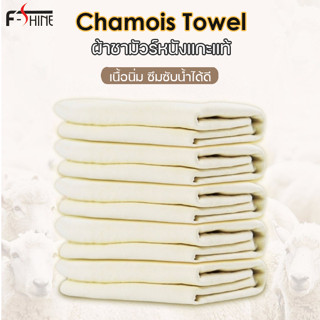 F-shine ผ้าชามัวร์หนังแกะ Chamois towel ผ้าเช็ดรถหนังแกะ ผัาหนังแกะแท้ ผ้าหนังแกะทำความสะอาด ผ้าเช็ดรถ ไม่เป็นขุย