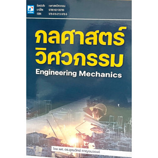 กลศาสตร์วิศวกรรม : Engineering Mechanics(9786162139789)พิมพ์ใหม่