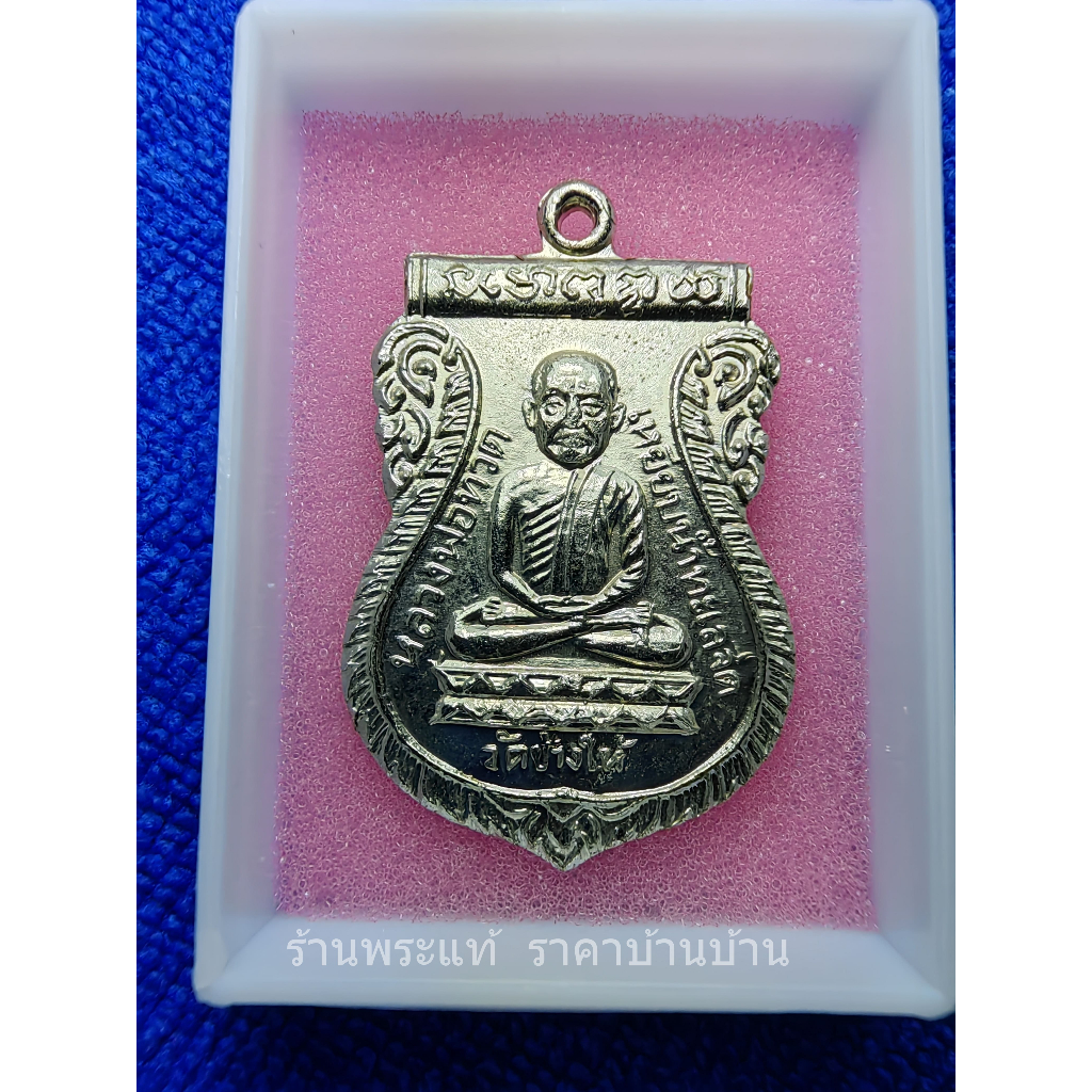 (2) เหรียญเสมาหลวงพ่อทวด เหรียญใต้ร่มเย็น ปี 2526 บล็อกวัด ฐานขีด วัดช้างให้ ปัตตานี