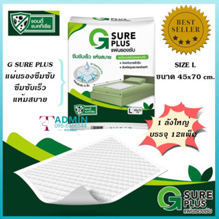 💥ยกลัง! ราคาถูก💥 G SURE PLUS แผ่นรองซับ💥 1 ลัง 12 แพ็ค - สีขาว ซึมซับเร็ว แห้งสบาย ลดโอกาสเกิดแผลกดทับ