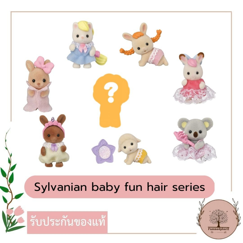 Sylvanian Families Baby Fun Hair Series / ซิลวาเนียน แฟมิลี่ ฟันแฮร์ ซีรี่ส์ (ซองสุ่ม) ของแท้ มือ1