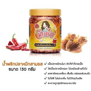 [130 กรัม] น้ำพริก ปลาหมึกสามรส 🦑🔥 เน้นเนื้อ ให้เนือเยอะจุกๆ  ฉ่ำๆแซ่บมาก!! ❌ ไม่ใส่สารกันบูด