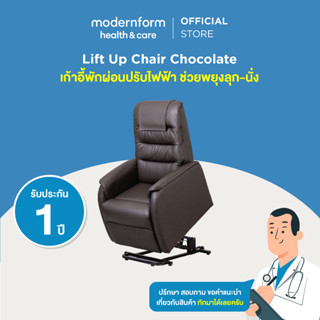 Modernform Health &amp; Care เก้าอี้พักผ่อนปรับไฟฟ้า ช่วยพยุงลุก-นั่ง Lift Up Chair (สีช็อคโกแลต)