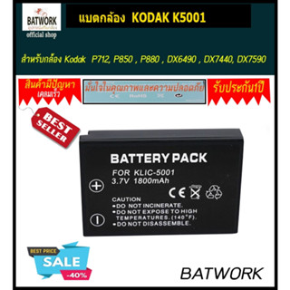 แบตกล้อง KODAK K5001 Kodak Easyshare P712, P850 , P880 , DX6490 , DX7440, DX7590 , DX7630