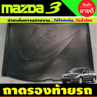 ถาดท้ายรถยนต์เข้ารูป ตรงรุ่น ถาดท้ายรถยนต์สำหรับ MAZDA3 2005-2010 (5ประตู) (A)