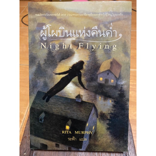 ผู้โผบินแห่งคืนค่ำ Night Flying / RITA MURPHY / หนังสือมือสองสภาพดี หนังสือสะสมหายาก