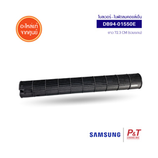 DB94-01550E โบลเวอร์แอร์ ใบพัดลมโพรงกระรอก Samsung อะไหล่แอร์ แท้จากศูนย์