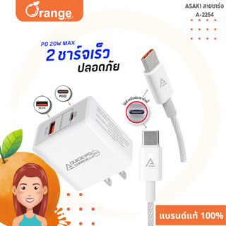 Asaki ชุดชาร์จ2IN1 ชาร์จเร็ว พร้อมหัวชาร์จ (PD/QC.3) และสายชาร์จ USB C to USB C ระบบ ANDROID รุ่น A-2254 รับประกัน 1 ปี