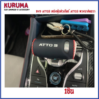 BYD ATTO3 หนังหุ้มหัวเกียร์/มือเปิดประตู ชุด 4ชิ้น/หุ้มที่เปิดคอนโซลกลาง