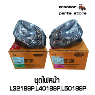 ชุดไฟหน้า L3218SP,L4018SP,L5018SP LAMP ASSY LIGHT HEAD (RH,LH) KUBOTA