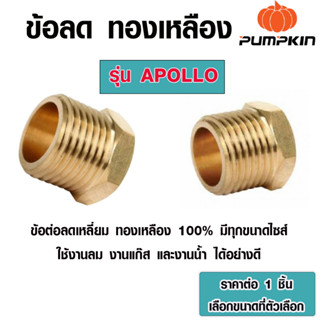 PUMPKIN ข้อลด ทองเหลือง รุ่น APOLLO หลายขนาด ข้อต่อ ข้อต่อลดเหลี่ยมทองเหลือง พัมคินส์ 31464 31465 31466 31467 31468