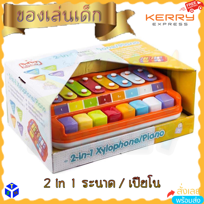 2 in 1 xylophone piano เปียโน ไซโลโฟน เครื่องดนตรี ระนาด คีย์บอร์ด ของเล่นเสริมพัฒนาการเด็ก เสริมทัก