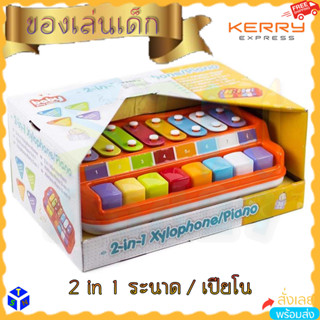 2 in 1 xylophone piano เปียโน ไซโลโฟน เครื่องดนตรี ระนาด คีย์บอร์ด ของเล่นเสริมพัฒนาการเด็ก เสริมทักษะ เหมาะกับ 3 ขวบ+