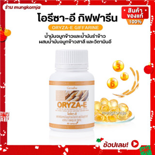 [ส่งฟรี] นํ้ามันรำข้าว นํ้ามันจมูกข้าว กิฟฟารีน โอรีซา อี ORYZA-E giffarine 60 แคปซูล มีโอเมก้า3 โอเมก้า6 และ วิตามินอี