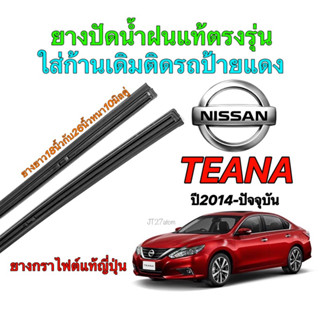 ยางปัดน้ำฝนแท้ตรงรุ่น NISSAN Teana ปี2014-ปัจจุบัน(ขนาดยาง18นิ้วกับ26นิ้วหนา10มิลคู่)