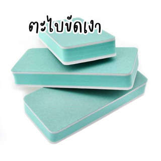 พร้อมส่ง ตะไบขัดเล็บเงา 2หน้า ขัดเล็บมือ เล็บเท้า