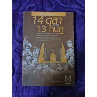 14 ตุลา  ผ่าน   13 กบฏ