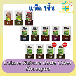 (แพ็ค 1ชิ้น) Lolane Nature Code Color Shampoo 25ml.โลแลน เนเจอร์โค้ด แชมพู ปิดผมขาว 25มล.