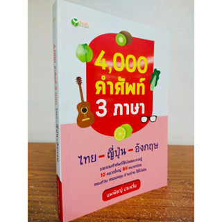 หนังสือ เสริมการเรียนภาษา 4,000 คำศัพท์ 3 ภาษา (ไทย-ญี่ปุ่น-อังกฤษ)