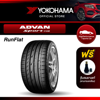 Yokohama ยางรถยนต์ รุ่น V103S ขอบ16,17,18 (Runflat) ADVAN Sport  (1เส้น)