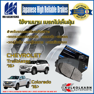 ผ้าเบรคหน้า CHEVROLET Colorado 16&gt;/Trailblazer 16&gt; (D1336MH)