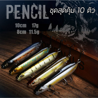 เหยื่อเพนซิล ชุด10ตัว 8cm/11.5g 10cm/17g มีลูกปืนด้านใน Pencil เหยื่อผิวน้ำ เหยื่อปิ้นป้อน เหยื่อกระพงเหยื่อกระสูบ R76