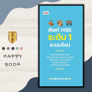 หนังสือ ศัพท์ HSK ระดับ 1 ระบบใหม่ : การใช้ภาษาจีน คำศัพท์ภาษาจีน คู่มือสอบวัดระดับความรู้ภาษาจีน HSK
