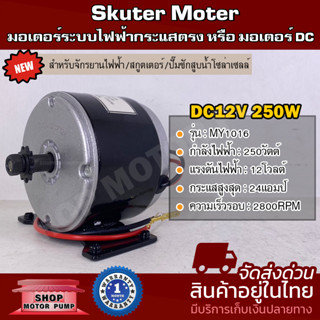 มอเตอร์แปรงถ่าน 12V 250W 2800RPM  MY1016 Motor  (มอเตอร์สกูตเตอร์ไฟฟ้า)