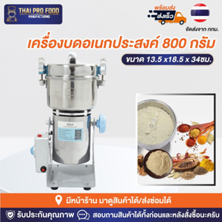 เครื่องบดอเนกประสงค์ พริก สมุนไพร ปั่นของแห้งละเอียด สแตนเลส SUS304 800 กรัม