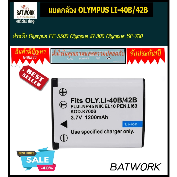 แบตกล้อง OLYMPUS LI-40B/42B ใช้กับกล้องรุ่น : - Olympus FE-5500 Olympus IR-300 Olympus SP-700 - Olym