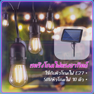 ไฟตกแต่งโซล่าเซลล์ 10 LED ไฟติดกระจก โคมไฟตกแต่ง G40/S14/G50 หลอดไฟ 5 เมตร ป้องกันฝน ไฟตกแต่งสวนโซล่าเซลล์ COD