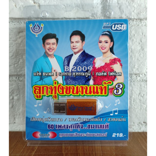 USB แฟลชไดร์ฟ Flash Drive MP3 รวมเพลง ลูกทุ่งขนานแท้ 3 #USB 4476