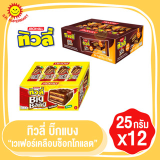 ทิวลี่ บิ๊กแบง เวเฟอร์สอดไส้ช็อกโกแลต 25 กรัม บรรจุ 12 ชิ้น