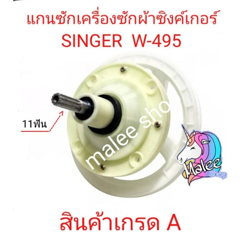 แกนซักเครื่ิองซักผ้าซิงเกอร์ W-495 แบบ 11ฟัน