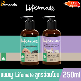 แชมพู Lifemate สารสกัดจากน้ำมันเมล็ดกัญชงอ่อนโยนต่อผิวเหมาะสำหรับสุนัขและแมวทุกวัย ขนาด 250ml