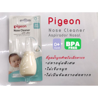 Pigeon ที่ดูดน้ำมูกลูกยางซิลิโคน ปลายนุ่มพิเศษ ช่วยลดอาการนำมูกอุดตัน