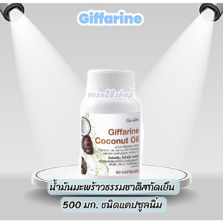 💥ส่งฟรี💥รีน้ำมันมะพร้าว กิฟฟารีน น้ำมันมะพร้าวบริสุทธิ์ สกัดเย็น เกรดออร์แกนิค 60 แคปซูล