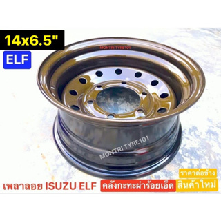 กะทะผ่า เพลาลอย 14"x6.5" ELF ISUZU สีกันเมทัลลิค🟤 2K เงาแห้งช้า บรรทุกสูงสุด 5 ตัน มีปลายทาง