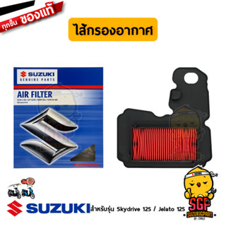 ไส้กรองอากาศ FILTER, AIR CLEANER แท้ Suzuki Skydrive 125 / Jelato 125