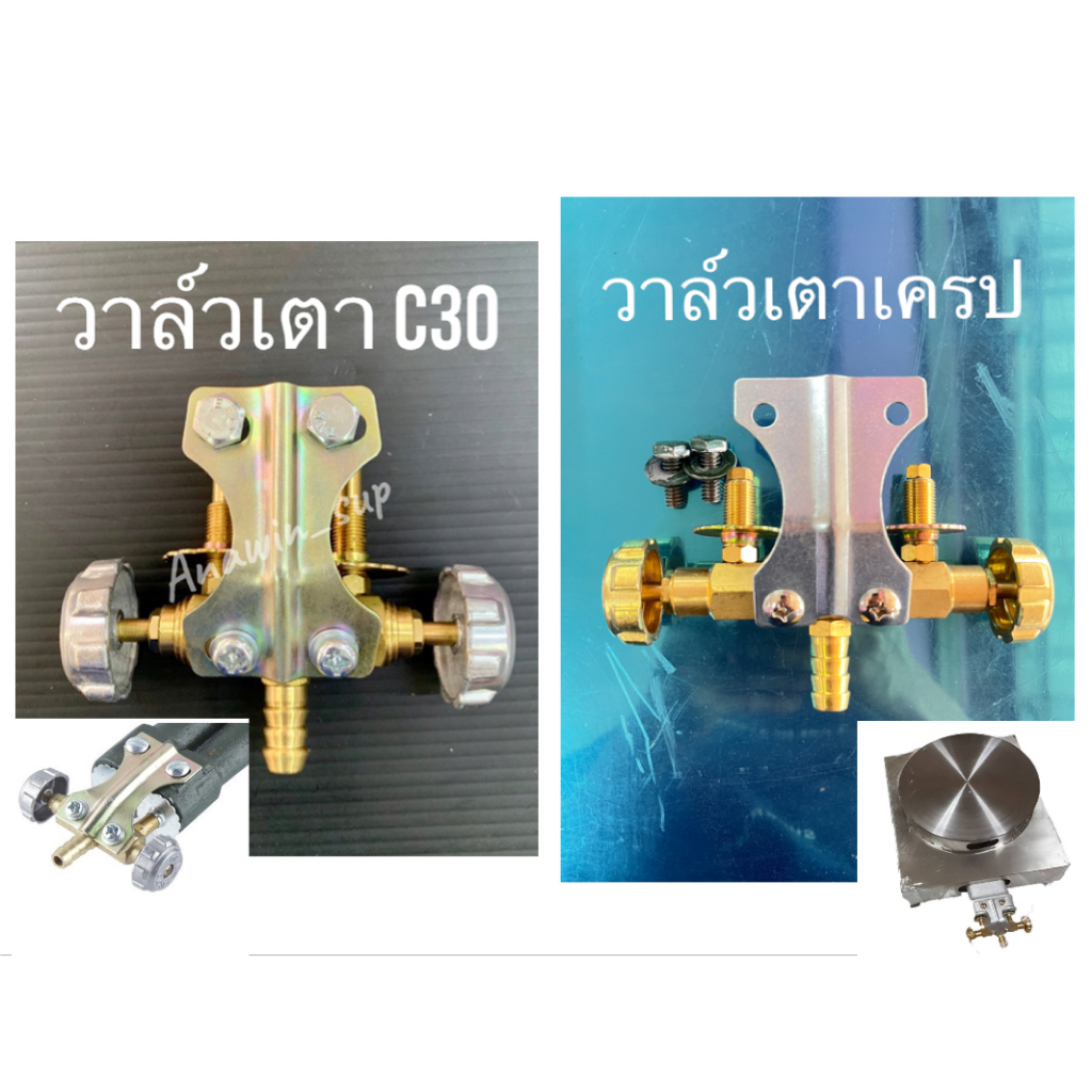 วาล์วเตาแก๊ส C30 วาวเตาเครป  เตาขนมครก วาล์วหมุน