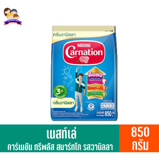 เนสท์เล่ คาร์เนชัน ทรีพลัส สมาร์ทโก นมผงรสวานิลลา ถุง 850 กรัม