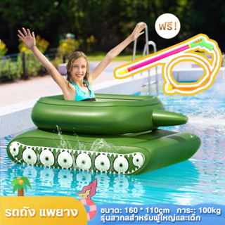 ปืนฉีดน้ำฟรี pool toys  แพยาง Big size160cm ห่วงยางเล่นน้ำ ห่วงยางรถถัง ห่วงยาง แพยางเป่าลม ห่วงยางแฟนซี  (COD)